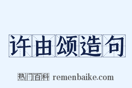 许由颂造句是什么意思的图片